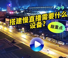 搭建慢直播都需要些什么设备？