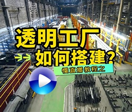 实现“云考察”透明工厂慢直播解决方案