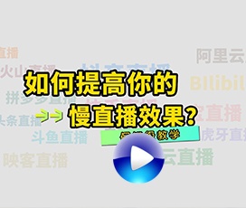 慢直播效果怎么调整才理想？