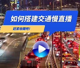 道路交通实时24小时慢直播解决方案